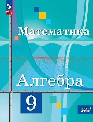 Книга Математика. Алгебра. 9 класс. Базовый уровень. Учебное пособие. ФГОС 2021 (Надежда Федорова, Юрий Колягин, Мария Ткачева)
