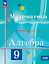 Математика. Алгебра. 9 класс. Базовый уровень. Учебное пособие. ФГОС 2021 — 3099782 — 1