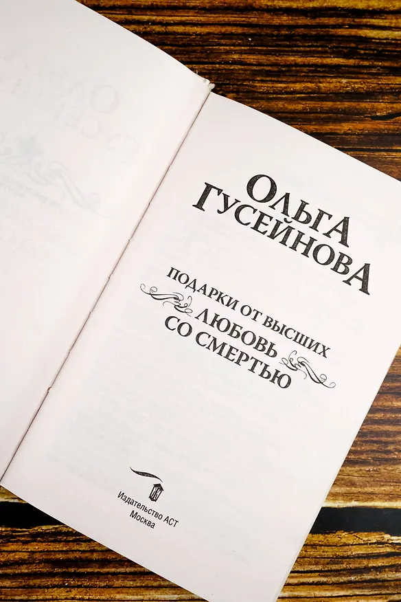 Книга Подарки от высших. Любовь со смертью (Ольга Гусейнова) — 10