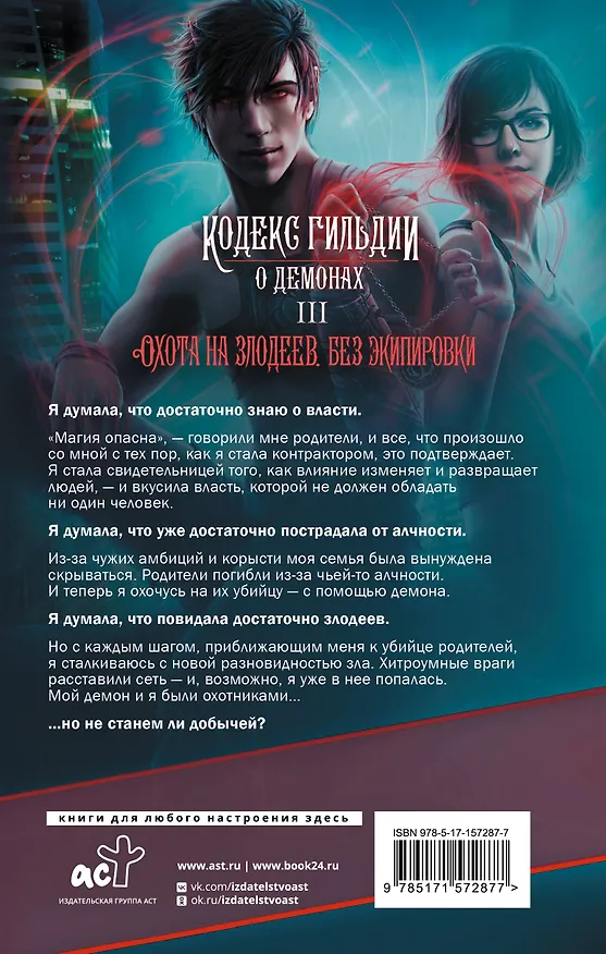 Книга Охота на злодеев. Без экипировки (Аннетт Мари) — 2