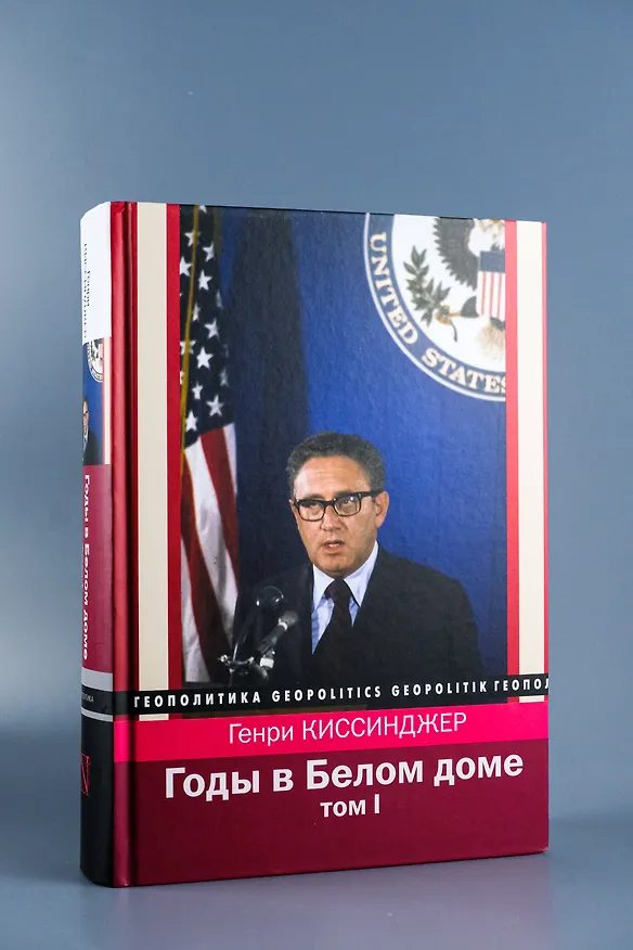 Книга Годы в Белом доме. Том 1 (Генри Альфред Киссинджер) — 6