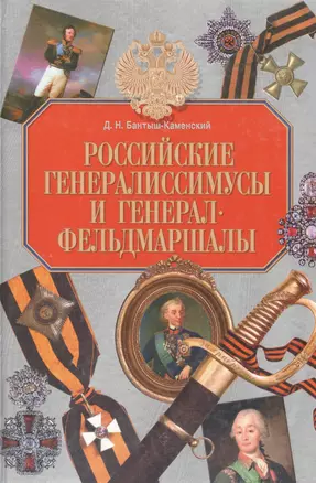 Российские генералиссимусы и генерал-фельдмаршалы — 2046600 — 1