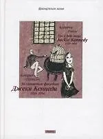 За глянцевым фасадом: Джеки Кеннеди 1929-1994