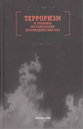 Терроризм и правовое регулирование противодействия ему Монография. Горбунов Ю. (Молодая гвардия) — 2159507 — 1