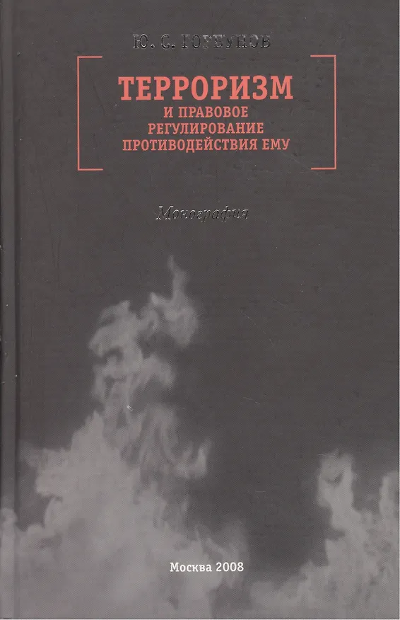 Книга Терроризм и правовое регулирование противодействия ему Монография. Горбунов Ю. (Молодая гвардия) (Юрий Горбунов) — 1