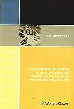 Книга Страховые взносы в государственные внебюджетные фонды Российской Федерации ()