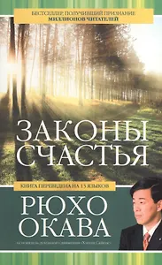 Законы счастья