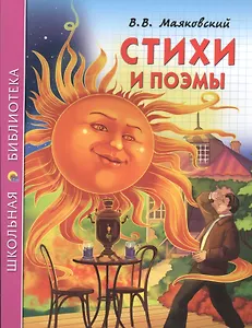 Стихи и поэмы