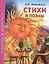 Стихи и поэмы — 2447950 — 1