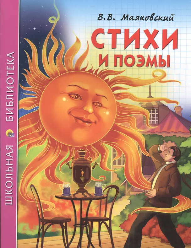 Книга Стихи и поэмы (Владимир Маяковский) — 1
