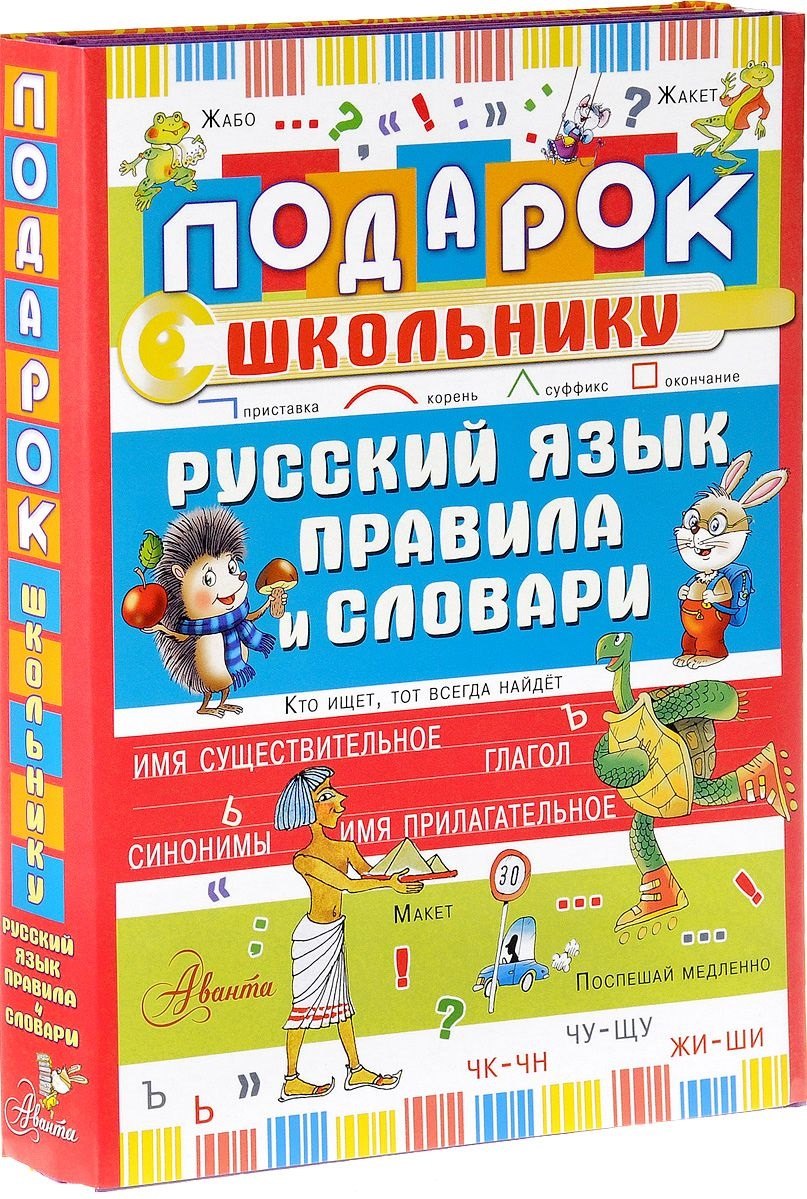 

Подарок школьнику. Русский язык: правила и словари
