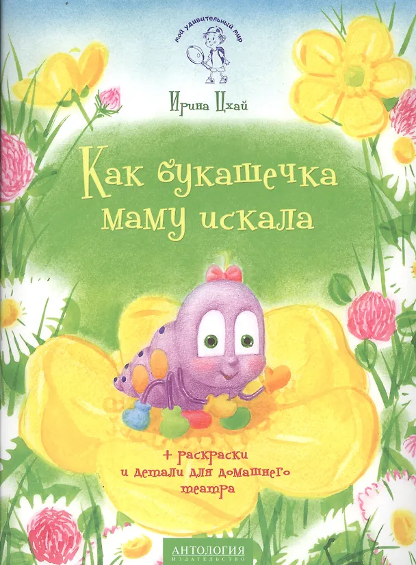 Книга Как букашечка маму искала (+раскраски и детали) (Ирина Цхай) — 1