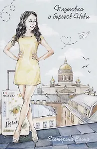 Плутовка с берегов Невы