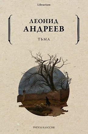 Книга Тьма (Леонид Андреев)