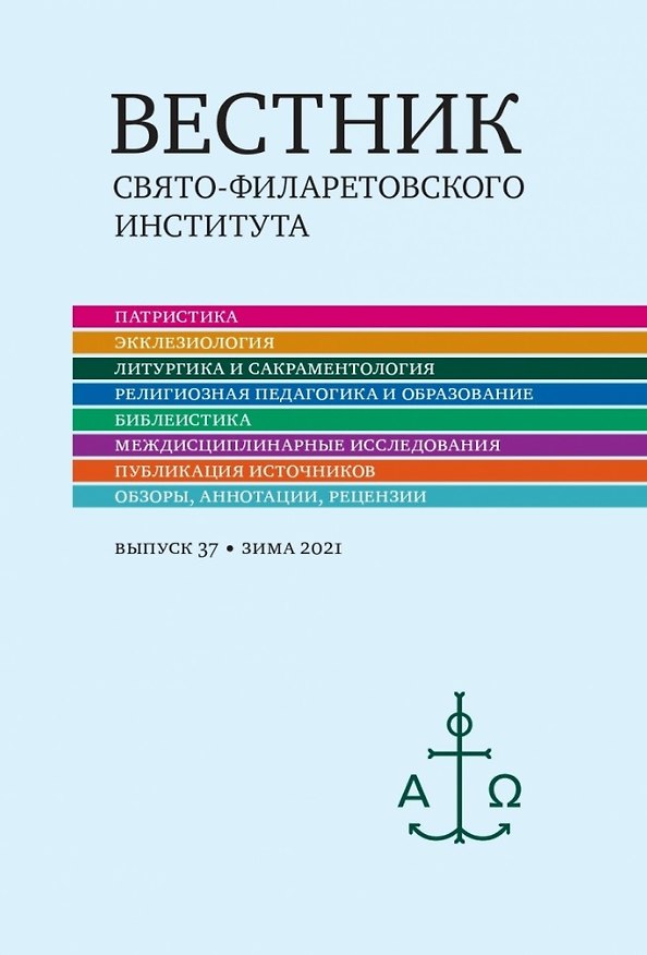 Книга Вестник Свято-Филаретовского института. Выпуск 37. Зима 2021 () — 1