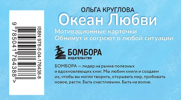 Книга Океан Любви. Мотивационные карточки. Обнимут и согреют в любой ситуации (Ольга Круглова) — 2