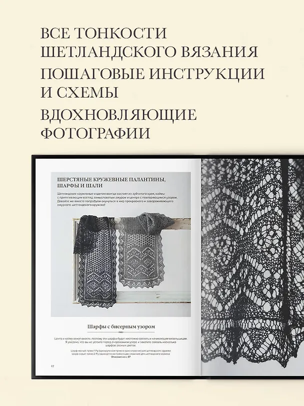 Книга Большая книга Шетландского кружева. 12 изысканных шалей, шарфов и палантинов со схемами и инструкциями для вязания на спицах (Фумико Уэда) — 6