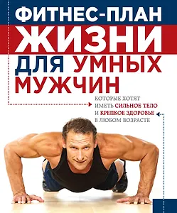 План жизни=Фитнес-план жизни для умных мужчин
