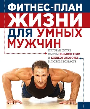Книга План жизни=Фитнес-план жизни для умных мужчин ()