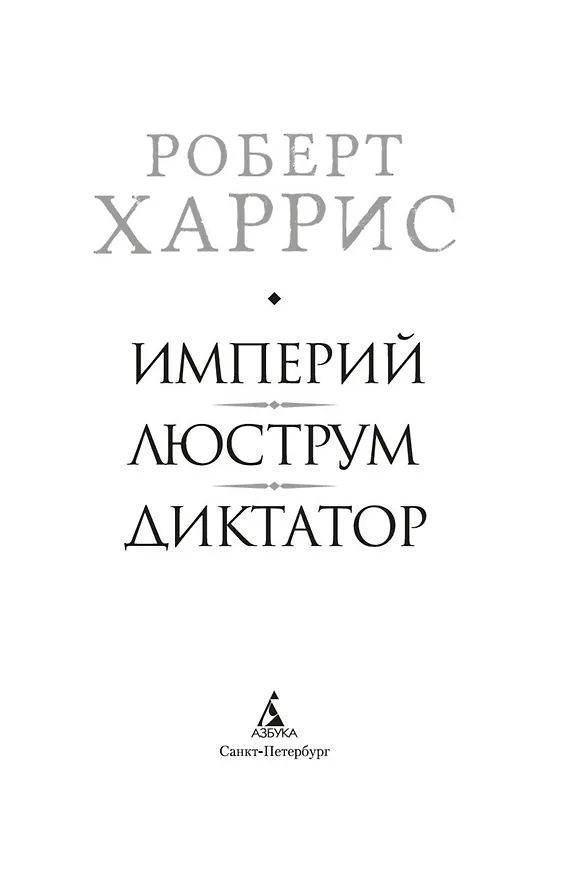 Книга Империй. Люструм. Диктатор (Роберт Харрис) — 6