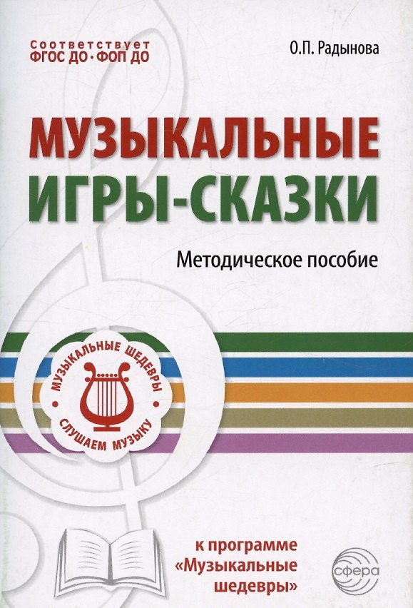 Книга Музыкальные игры-сказки. Методическое пособие (Ольга Радынова) — 1