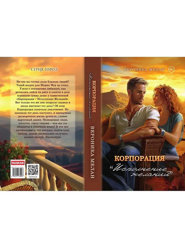 Книга Корпорация "Исполнение Желаний" (Вероника Мелан) — 2