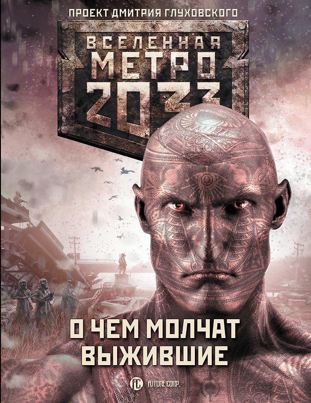 Книга Метро 2033: О чем молчат выжившие (Андрей Гребенщиков) — 1