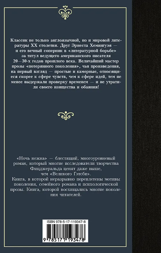 Книга Ночь нежна (Френсис Скотт Фицджеральд) — 2
