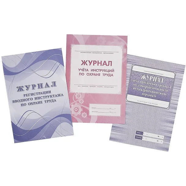 Комплект журналов по охране труда, 8 журналов 261303 — 3