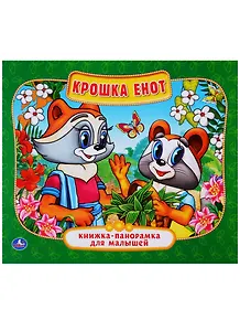 Крошка Енот (Книжка-панорамка для малышей).