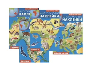 Мой первый атлас. Многоразовые наклейки: Африка, Америка, Европа и Азия, Австралия (комплект из 4 книг)