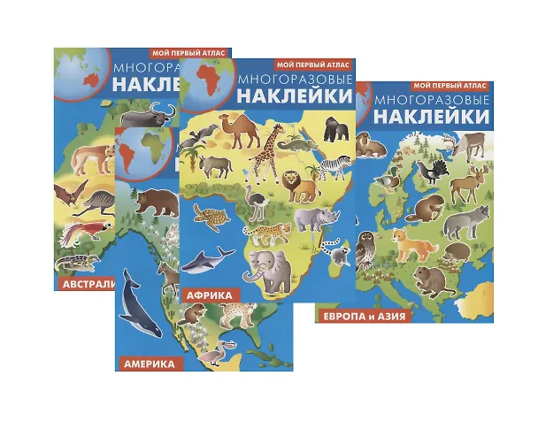 Книга Мой первый атлас. Многоразовые наклейки: Африка, Америка, Европа и Азия, Австралия (комплект из 4 книг) () — 1