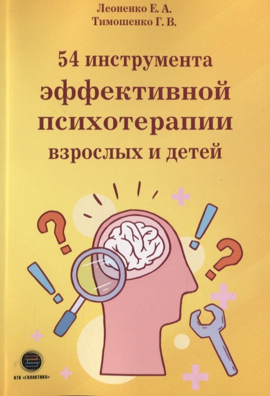 

54 инструмента эффективной психотерапии взрослых и детей