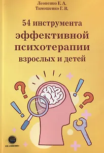 54 инструмента эффективной психотерапии взрослых и детей