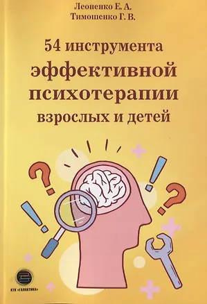 Книга 54 инструмента эффективной психотерапии взрослых и детей (Елена Леоненко)