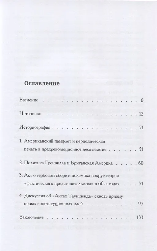 Книга Путь к независимости: конституционный конфликт между американскими колониями и Великобританией в 60-х годах XVIII века () — 2