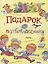 Подарок первокласснику : стихи, рассказы, ребусы — 2849463 — 1