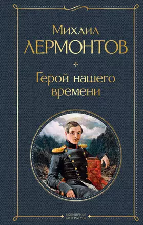 Герой нашего времени — 2833563 — 1