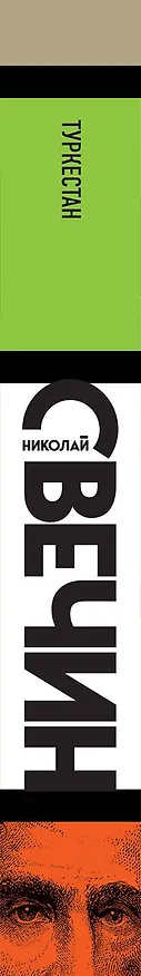 Книга Туркестан (Николай Свечин) — 3