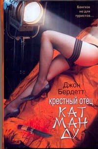 Крестный отец Катманду : [роман]