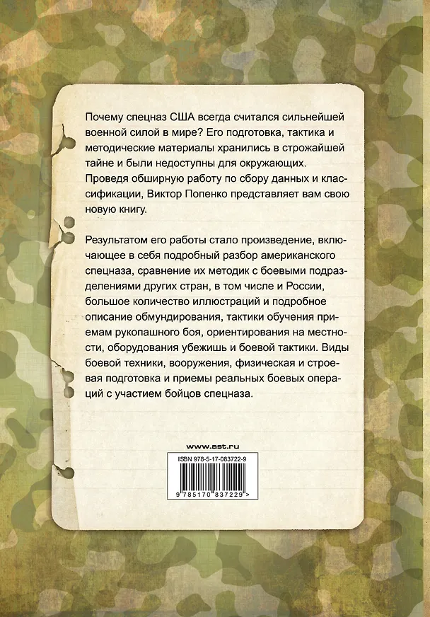 Книга Спецназ. Школа выживания и подготовки бойца (Виктор Попенко) — 2