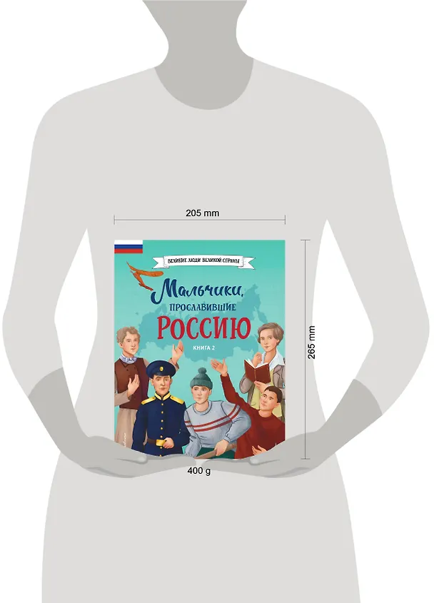 Книга Мальчики, прославившие Россию. Книга 2 () — 21