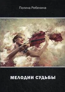 Книга Мелодии судьбы () — 1