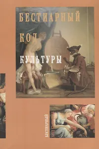 Бестиарный код культуры