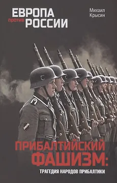 Прибалтийский фашизм: трагедия народов Прибалтики