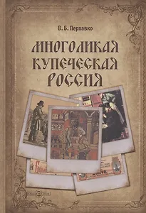 Многоликая купеческая Россия