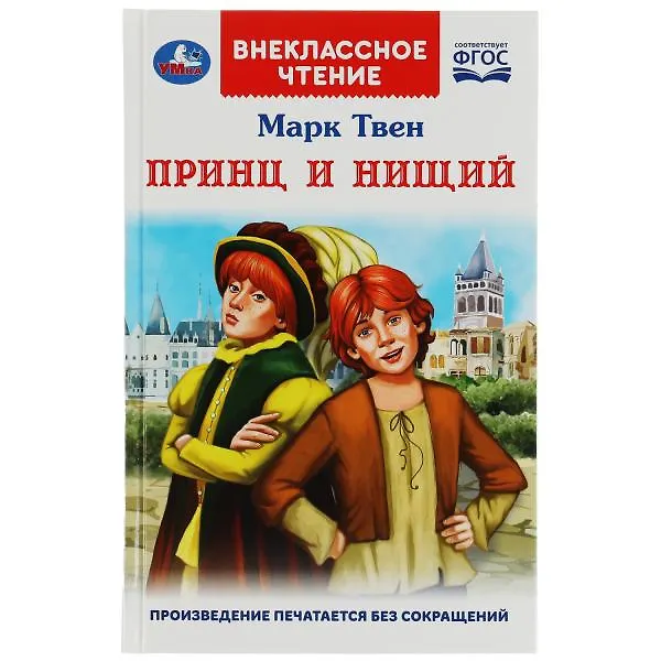 Книга Принц и нищий (Марк Твен) — 1