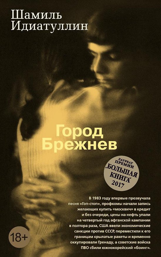 Книга Город Брежнев (Шамиль Идиатуллин) — 1