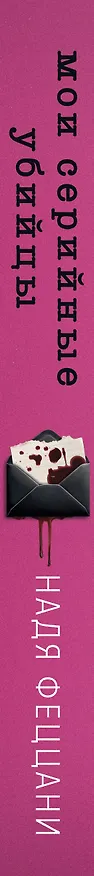 Книга Мои серийные убийцы. 7 знаменитых маньяков писали мне письма (Надя Феццани) — 3