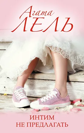 Книга Интим не предлагать (Агата Лель)